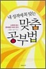 내 성격에 꼭 맞는 맞춤 공부법