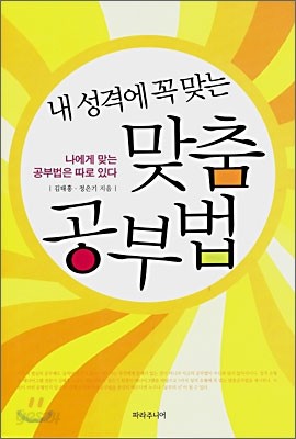 내 성격에 꼭 맞는 맞춤 공부법