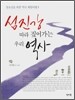 섬진강 따라 짚어가는 우리 역사