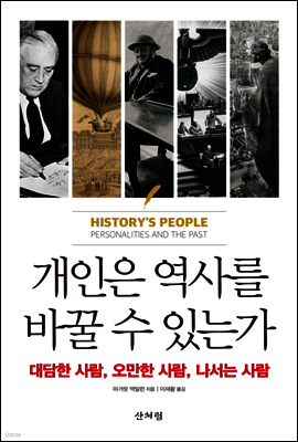 개인은 역사를 바꿀 수 있는가