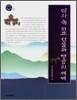 역사 속 외교 선물과 명품의 세계
