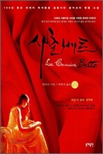 사촌 베트 (상)