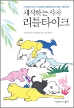 채식하는 사자 리틀타이크