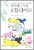 채식하는 사자 리틀타이크