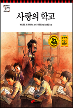 사랑의 학교