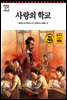사랑의 학교