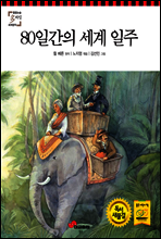 80일간의 세계 일주