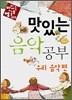 맛있는 음악공부