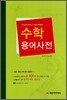 수학 용어사전