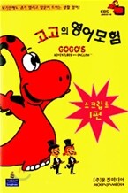 고고의 영어모험 1