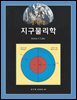 알기쉬운 지구물리학 (개정판)