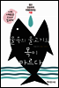 물속의 물고기도 목이 마르다