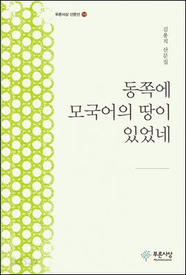 동쪽에 모국어의 땅이 있었네