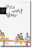 구르믈 버서난 달처럼 1
