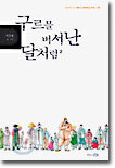 구르믈 버서난 달처럼 2