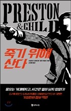 죽기 위해 산다