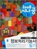 2008 시나공 정보처리기능사 필기