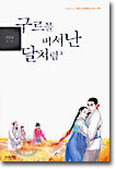 구르믈 버서난 달처럼 3