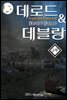 데로드&데블랑 1,2,3부 14권