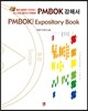 PMBOK 강해서-PMBOK Expository Book