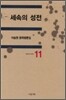 세속의 성전