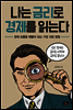나는 금리로 경제를 읽는다