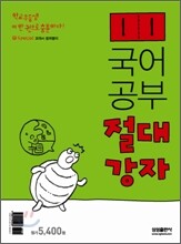 국어공부 절대강자 1-1 (2008년)