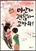 미안해 괜찮아 고마워!