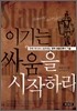 이기는 싸움을 시작하라
