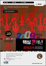 고3 2009 핵심 3개년 수능기출·모의고사 모음집 언어영역 (8절)(2008년)