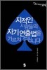 지적인 사람들의 자기연출법을 가르쳐드립니다