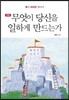 무엇이 당신을 일하게 만드는가