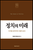 정치의 미래 - 대한민국 미래경제보고서