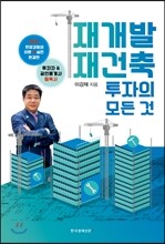 재개발 재건축 투자의 모든 것