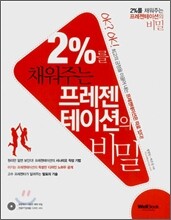 2%를 채워주는 프레젠테이션의 비밀