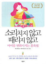 소리치지 않고 때리지 않고 아이를 변화시키는 훈육법