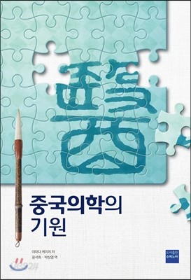 중국의학의 기원  