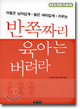 반쪽짜리 육아는 버려라