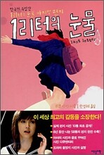 1리터의 눈물 마지막 편지