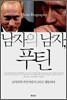 남자의 남자, 푸틴