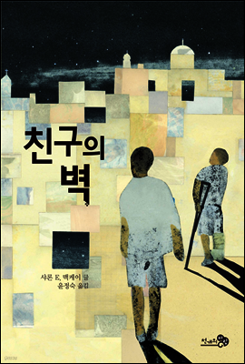 친구의 벽 - 바람 청소년 문고 02