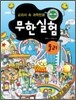 교과서 속 과학만화 무한실험 물리