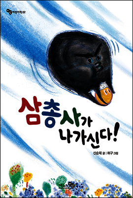 삼총사가 나가신다 - 바람 어린이책 02