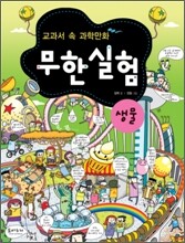 교과서 속 과학만화 무한실험 생물