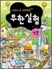 교과서 속 과학만화 무한실험 생물