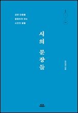 시의 문장들