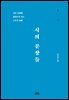 시의 문장들