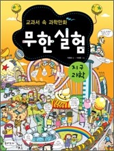 교과서 속 과학만화 무한실험 지구과학
