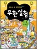 교과서 속 과학만화 무한실험 지구과학