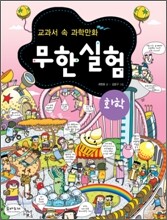 교과서 속 과학만화 무한실험 화학